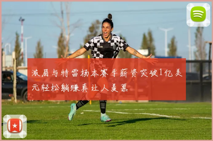 浓眉与特雷杨本赛季薪资突破1亿美元轻松躺赚真让人羡慕