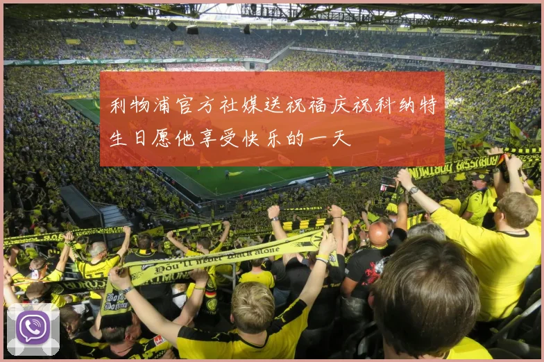 利物浦官方社媒送祝福庆祝科纳特生日愿他享受快乐的一天