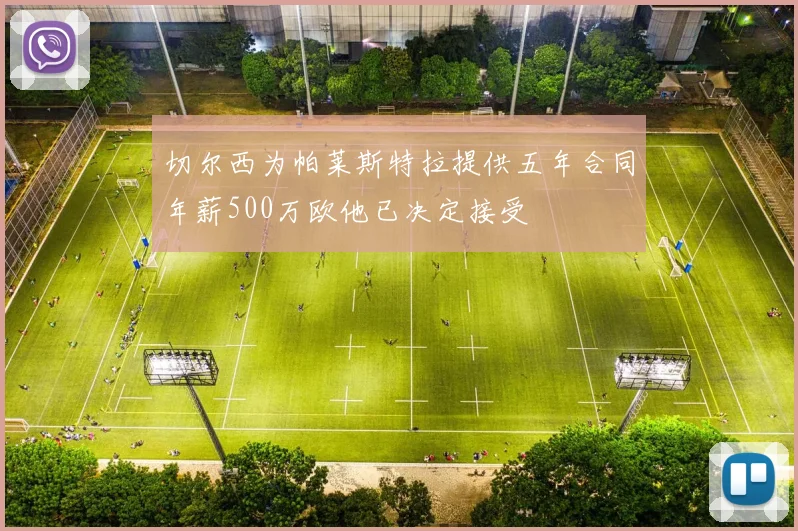 切尔西为帕莱斯特拉提供五年合同年薪500万欧他已决定接受