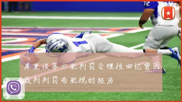 库里谈第六犯判罚合理性回忆曾因裁判判罚而犯规的经历