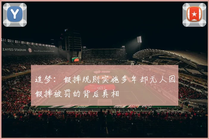 追梦：假摔规则实施多年却无人因假摔被罚的背后真相